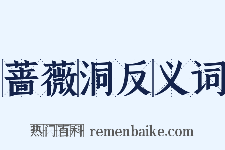 蔷薇洞反义词是什么意思的图片